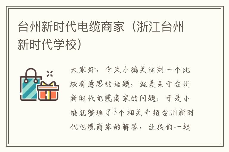 台州新时代电缆商家(浙江台州新时代学校)