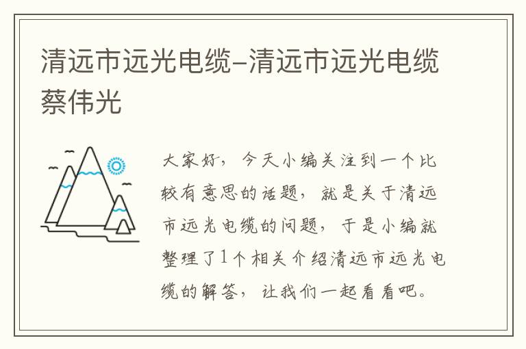 清远市远光电缆-清远市远光电缆蔡伟光