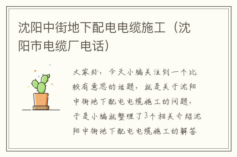 沈阳中街地下配电电缆施工(沈阳市电缆厂电话)
