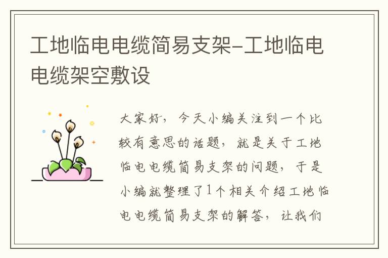 工地临电电缆简易支架-工地临电电缆架空敷设