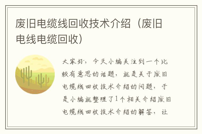 废旧电缆线回收技术介绍(废旧电线电缆回收)