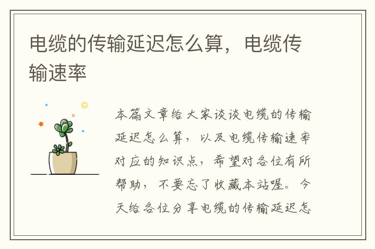 电缆的传输延迟怎么算,电缆传输速率