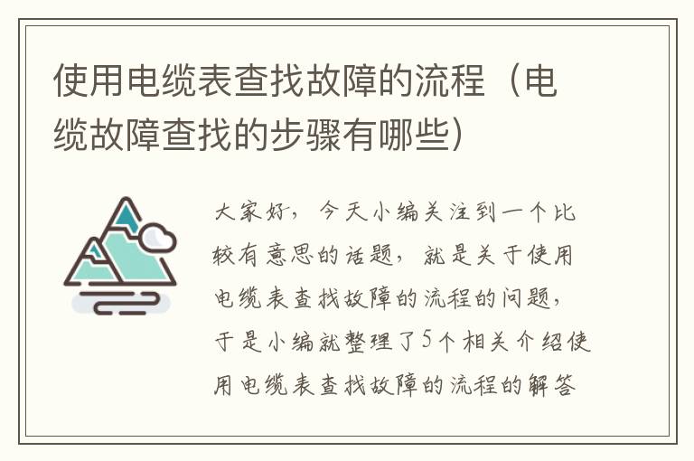 使用电缆表查找故障的流程(电缆故障查找的步骤有哪些)