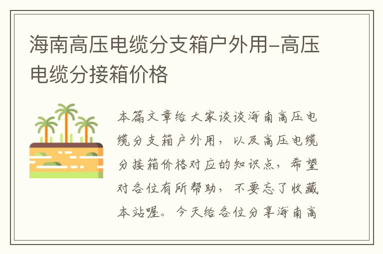 海南高压电缆分支箱户外用-高压电缆分接箱价格