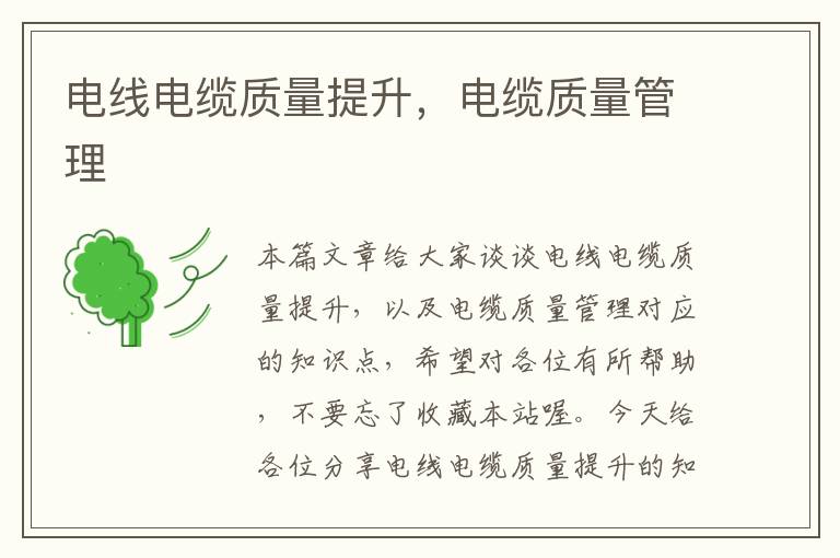 电线电缆质量提升,电缆质量管理