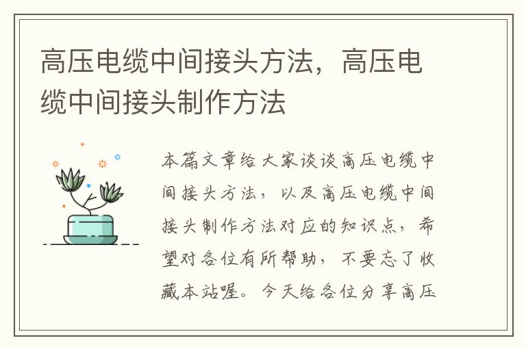 高压电缆中间接头方法,高压电缆中间接头制作方法