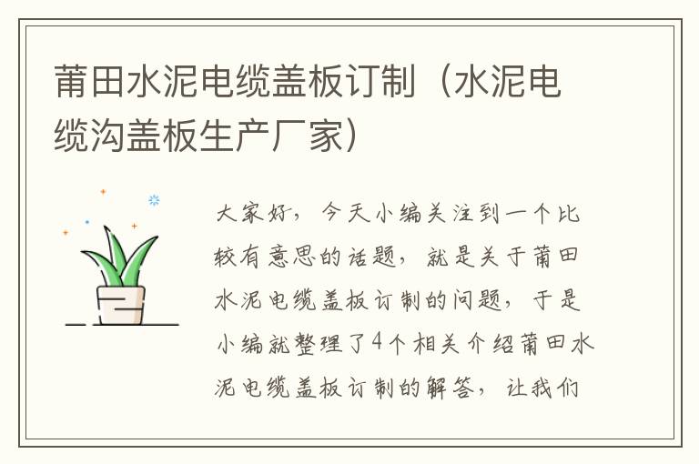 莆田水泥电缆盖板订制(水泥电缆沟盖板生产厂家)