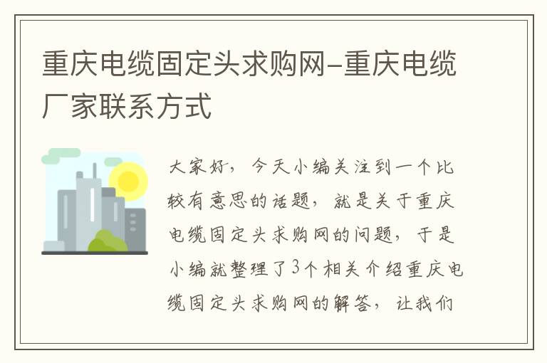重庆电缆固定头求购网-重庆电缆厂家联系方式