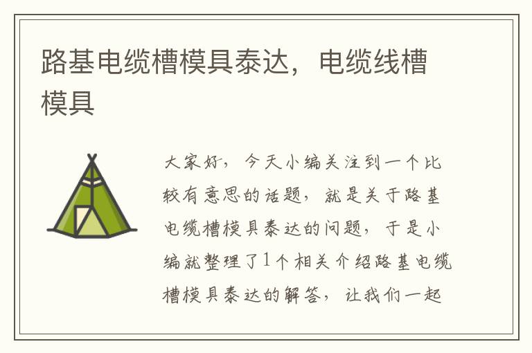 路基电缆槽模具泰达,电缆线槽模具
