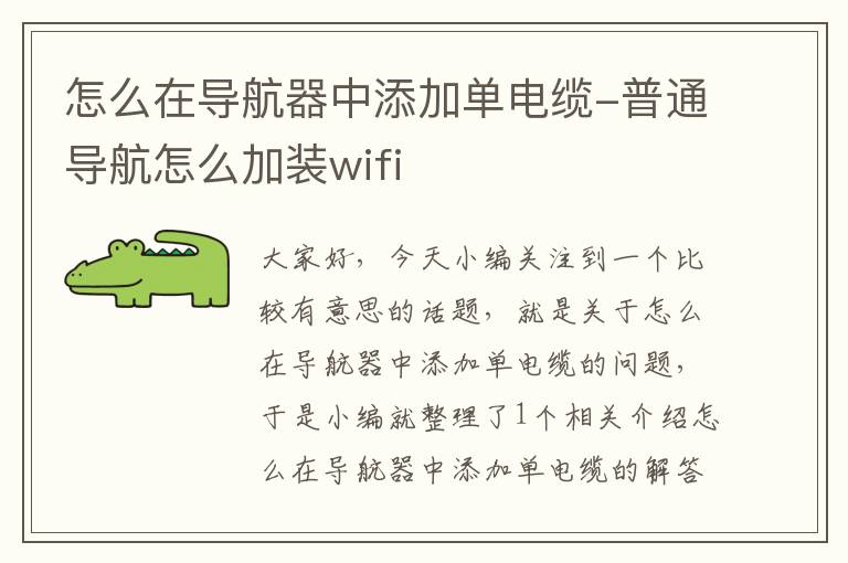 怎么在导航器中添加单电缆-普通导航怎么加装wifi