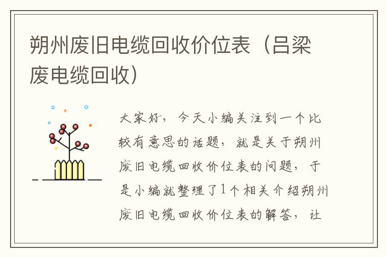 朔州废旧电缆回收价位表(吕梁废电缆回收)