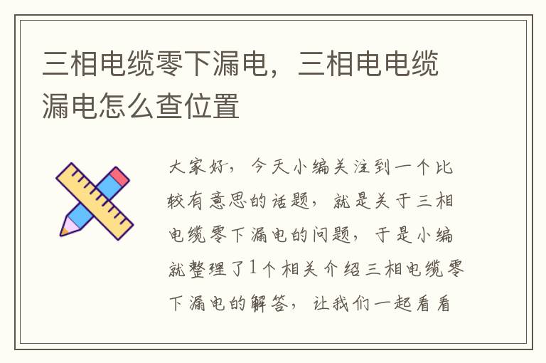 三相电缆零下漏电,三相电电缆漏电怎么查位置