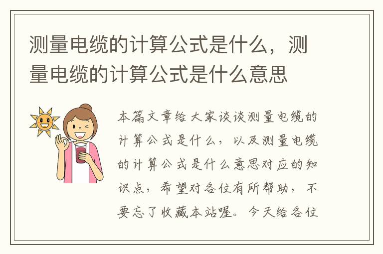 测量电缆的计算公式是什么,测量电缆的计算公式是什么意思