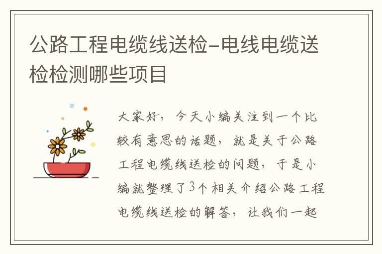公路工程电缆线送检-电线电缆送检检测哪些项目
