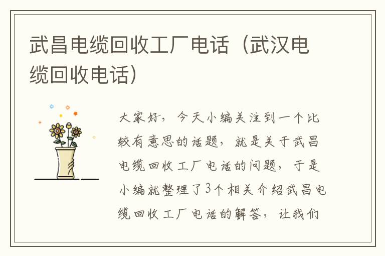 武昌电缆回收工厂电话(武汉电缆回收电话)