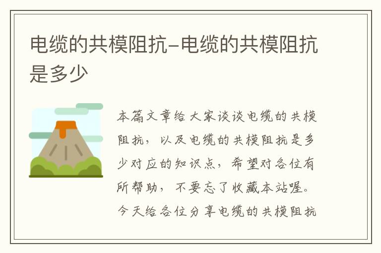 电缆的共模阻抗-电缆的共模阻抗是多少