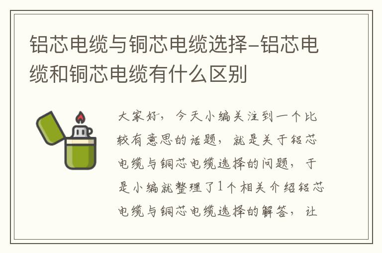 铝芯电缆与铜芯电缆选择-铝芯电缆和铜芯电缆有什么区别