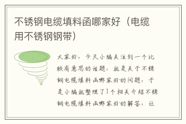 不锈钢电缆填料函哪家好(电缆用不锈钢钢带)