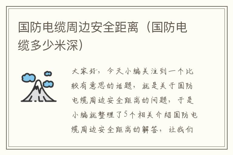 国防电缆周边安全距离(国防电缆多少米深)
