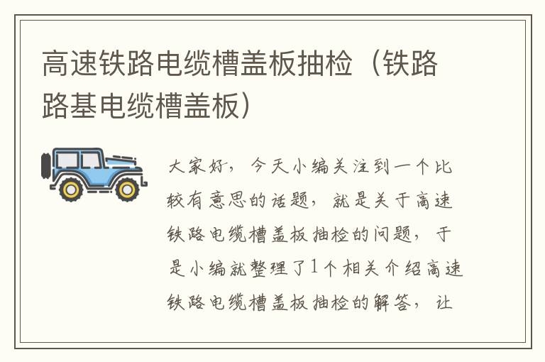 高速铁路电缆槽盖板抽检(铁路路基电缆槽盖板)