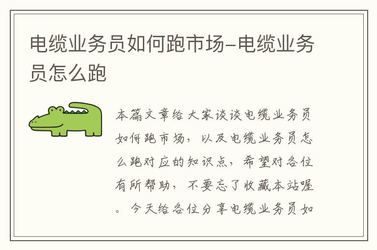 电缆业务员如何跑市场-电缆业务员怎么跑