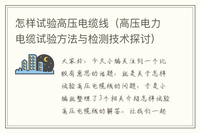 怎样试验高压电缆线(高压电力电缆试验方法与检测技术探讨)