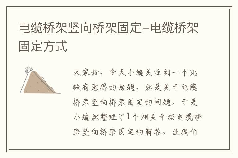 电缆桥架竖向桥架固定-电缆桥架固定方式