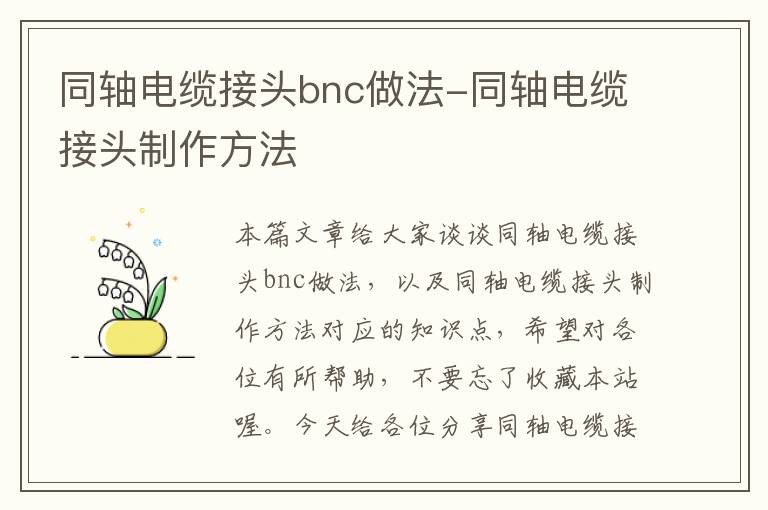 同轴电缆接头bnc做法-同轴电缆接头制作方法