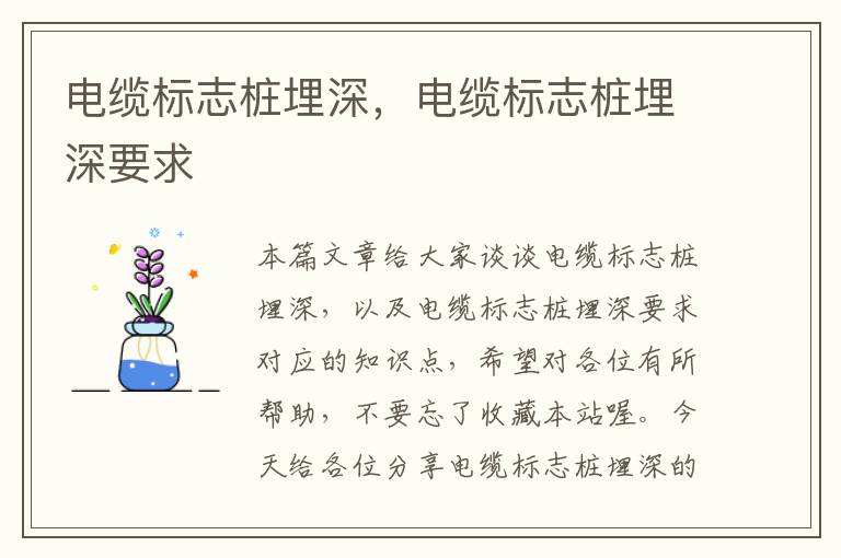 电缆标志桩埋深，电缆标志桩埋深要求