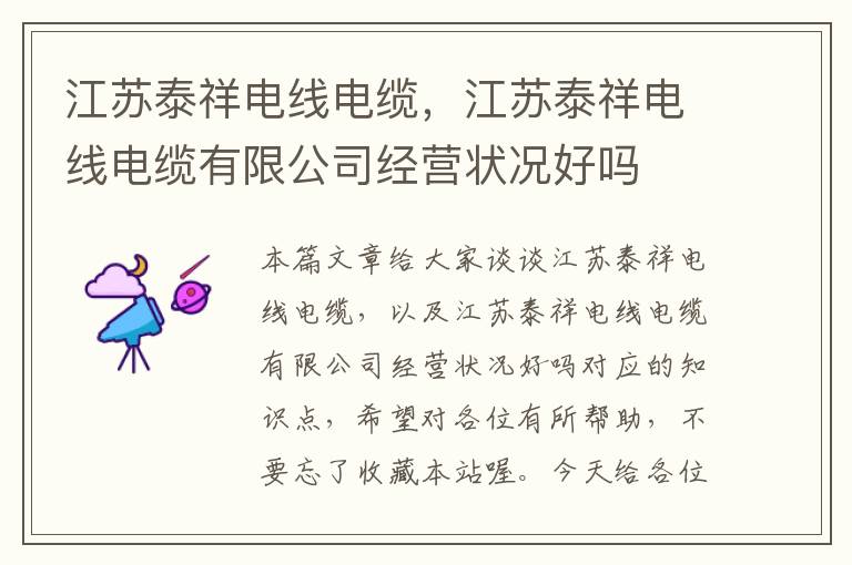 江苏泰祥电线电缆,江苏泰祥电线电缆有限公司经营状况好吗