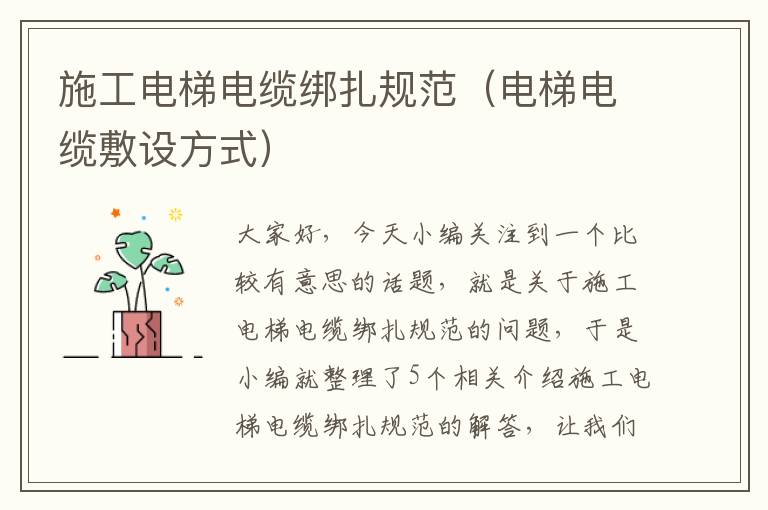 施工电梯电缆绑扎规范(电梯电缆敷设方式)