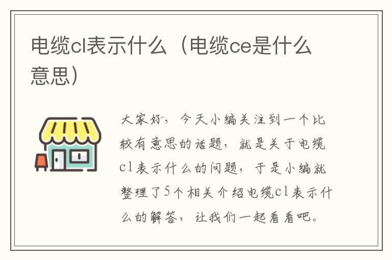 电缆cl表示什么(电缆ce是什么意思)