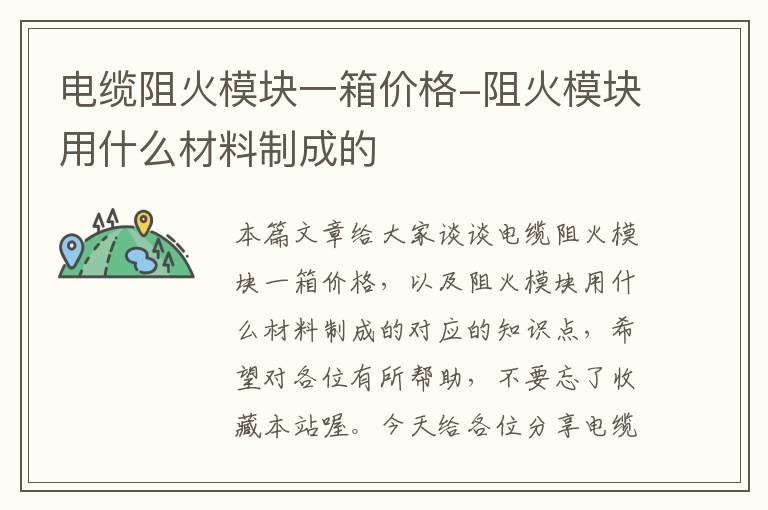 电缆阻火模块一箱价格-阻火模块用什么材料制成的