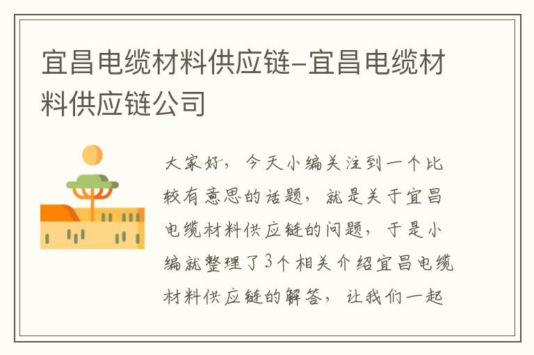 宜昌电缆材料供应链-宜昌电缆材料供应链公司