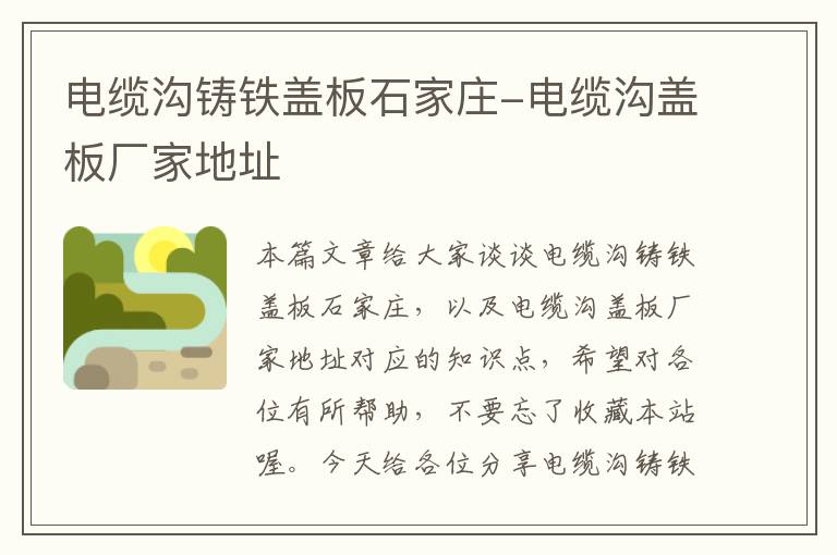 电缆沟铸铁盖板石家庄-电缆沟盖板厂家地址