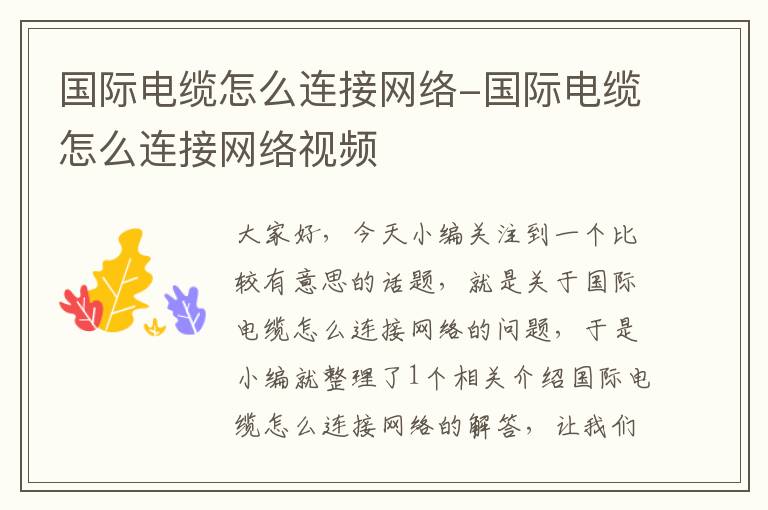国际电缆怎么连接网络-国际电缆怎么连接网络视频