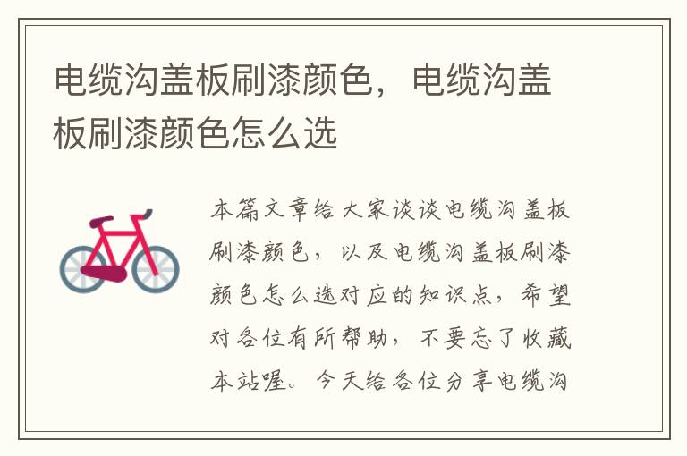 电缆沟盖板刷漆颜色,电缆沟盖板刷漆颜色怎么选