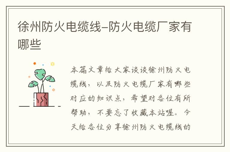 徐州防火电缆线-防火电缆厂家有哪些