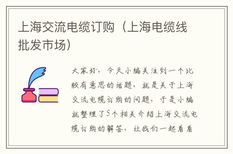 上海交流电缆订购(上海电缆线批发市场)