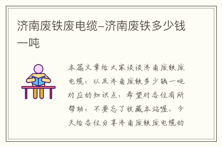 济南废铁废电缆-济南废铁多少钱一吨