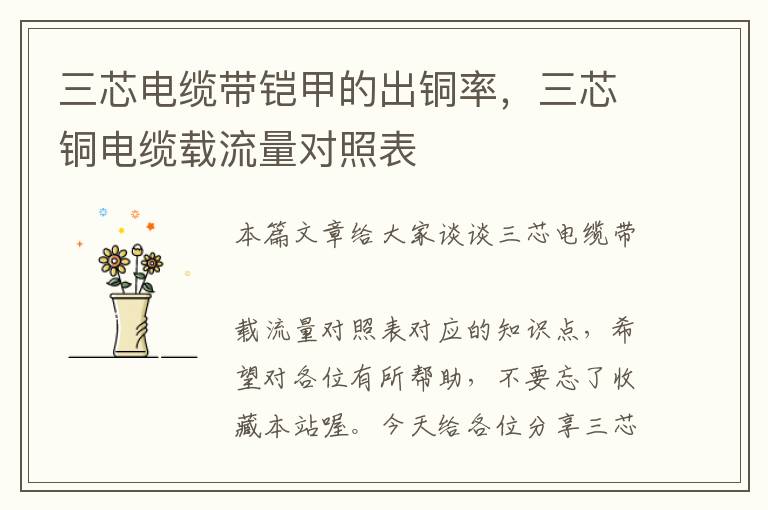 三芯电缆带铠甲的出铜率,三芯铜电缆载流量对照表