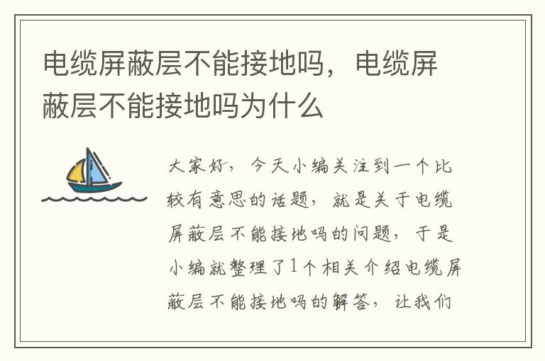 电缆屏蔽层不能接地吗,电缆屏蔽层不能接地吗为什么