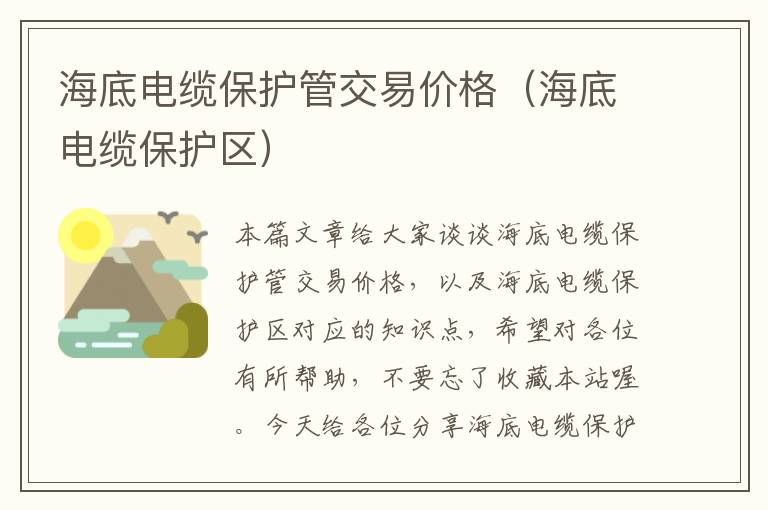海底电缆保护管交易价格(海底电缆保护区)