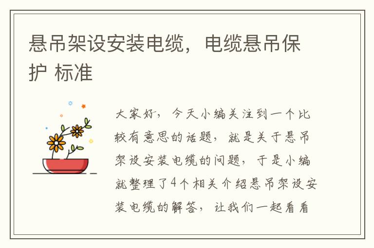 悬吊架设安装电缆,电缆悬吊保护 标准