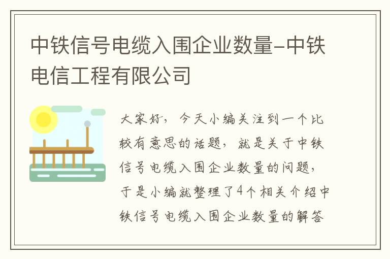 中铁信号电缆入围企业数量-中铁电信工程有限公司