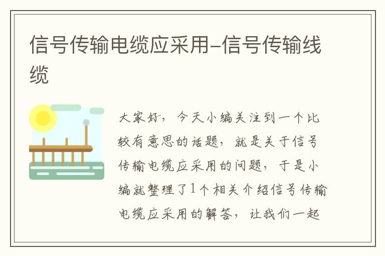 信号传输电缆应采用-信号传输线缆