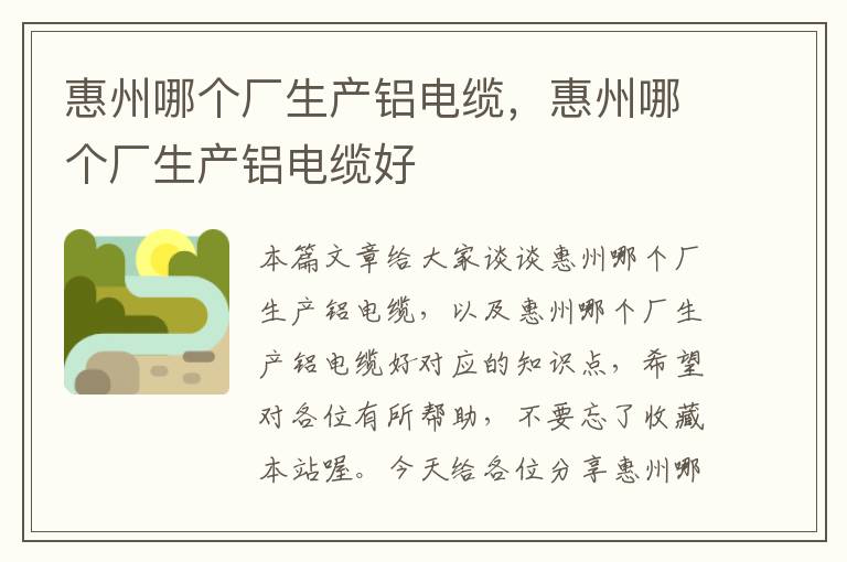 惠州哪个厂生产铝电缆,惠州哪个厂生产铝电缆好