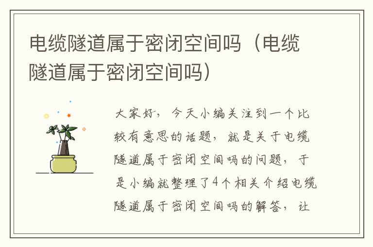 电缆隧道属于密闭空间吗(电缆隧道属于密闭空间吗)