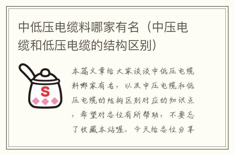 中低压电缆料哪家有名(中压电缆和低压电缆的结构区别)