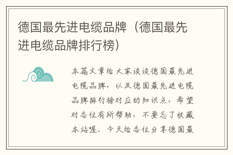 德国最先进电缆品牌(德国最先进电缆品牌排行榜)